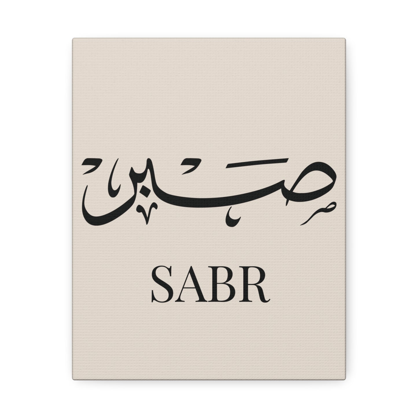 Toile Murale Sabr - Edition Beige